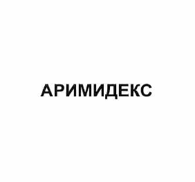 Товарный знак № 57986 «АРИМИДЕКС»
