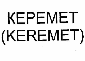 Товарный знак № 58304 «КЕРЕМЕТ (KEREMET)»
