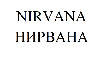 Товарный знак № 58478 «Nirvana Нирвана»