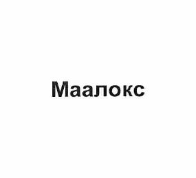 Товарный знак № 57548 «Маалокс»