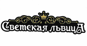 Товарный знак № 57870 «Светская львицА (комб.)»
