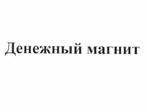 Товарный знак № 57746 «Денежный магнит»