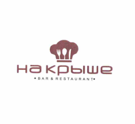 Товарный знак № 58064 «НА КРЫШЕ BAR & RESTAURANT»