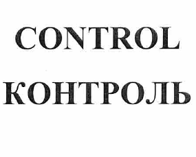 Товарный знак № 58312 «CONTROL КОНТРОЛЬ»