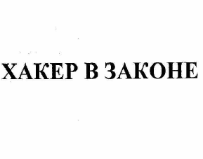 Товарный знак № 58313 «ХАКЕР В ЗАКОНЕ»