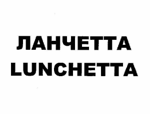 Товарный знак № 58314 «ЛАНЧЕТТА LUNCHETTA»