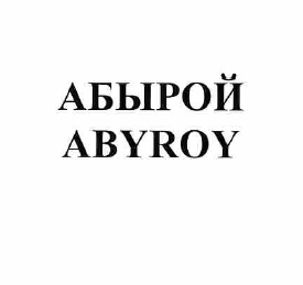 Товарный знак № 57553 «АБЫРОЙ ABYROY»