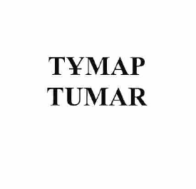 Товарный знак № 58437 «ТҰМАР TUMAR»
