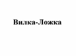 Товарный знак № 57751 «Вилка-Ложка»