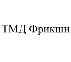 Товарный знак № 58131 «ТМД Фрикшн»