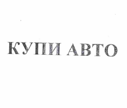 Товарный знак № 57991 «КУПИ АВТО»