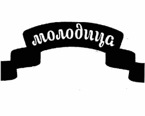 Товарный знак № 57820 «молодица»