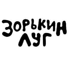 Товарный знак № 61469 «Зорькин ЛУГ»