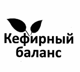 Товарный знак № 59913 «Кефирный баланс»