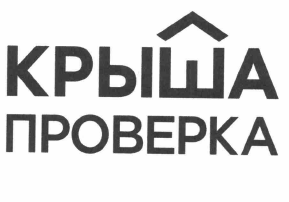 Товарный знак № 57876 «КРЫША ПРОВЕРКА»