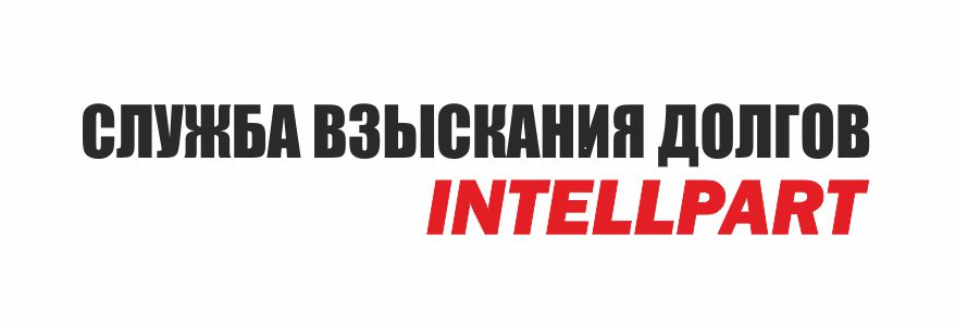 Товарный знак № 59355 «СЛУЖБА ВЗЫСКАНИЯ ДОЛГОВ INTELLPART»