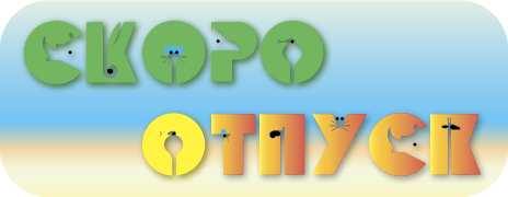 Товарный знак № 57367 «СКОРО ОТПУСК»