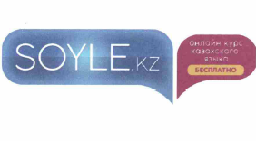 Товарный знак № 57881 «SOYLE.KZ онлайн курс казахского языка Б…»