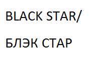 Товарный знак № 60005 «БЛЭК СТАР»