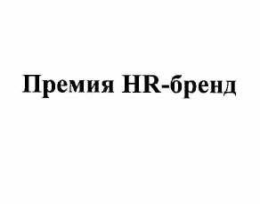Товарный знак № 58641 «Премия HR-бренд»
