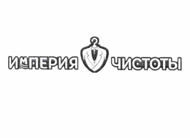 Товарный знак № 58812 «ИМПЕРИЯ ЧИСТОТЫ»