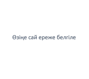 Товарный знак № 58735 «Өзіңе сай ереже белгіле»