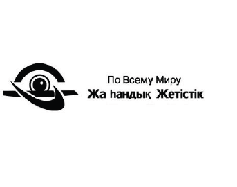 Товарный знак № 57884 «По всему миру Жаһандық жетістік»