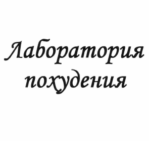Товарный знак № 57761 «Лаборатория похудения»