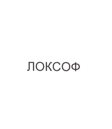 Товарный знак № 57885 «ЛОКСОФ»