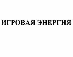Товарный знак № 57890 «ИГРОВАЯ ЭНЕРГИЯ»