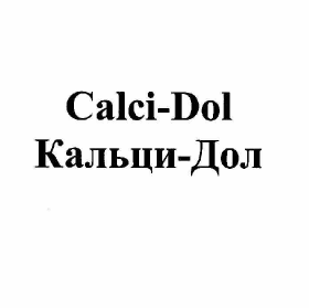Товарный знак № 58011 «Calci-Dol Кальци-Дол»
