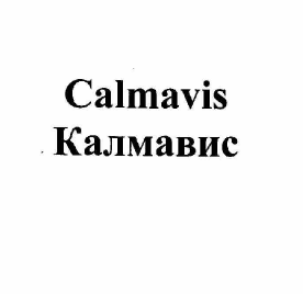 Товарный знак № 58012 «Calmavis Калмавис»