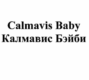 Товарный знак № 58013 «Calmavis Baby Калмавис Бэйби»