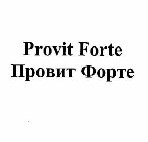 Товарный знак № 58014 «Provit Forte Провит Форте»