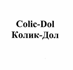 Товарный знак № 58201 «Colic-Dol Колик-Дол»