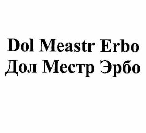 Товарный знак № 58144 «Dol Meastr Erbo Дол Местр Эрбо»