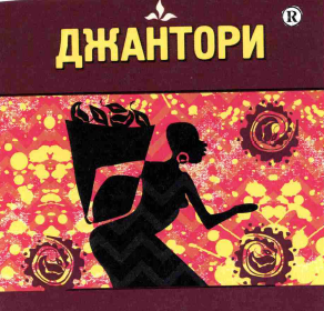 Товарный знак № 57369 «ДЖАНТОРИ»