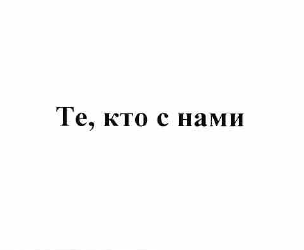 Товарный знак № 58208 «Те, кто с нами»