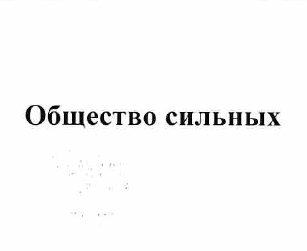 Товарный знак № 58209 «Общество сильных»