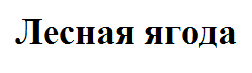 Товарный знак № 58077 «Лесная ягода»