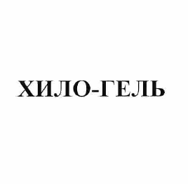 Товарный знак № 62116 «ХИЛО-ГЕЛЬ»