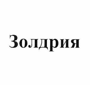 Товарный знак № 57833 «Золдрия»