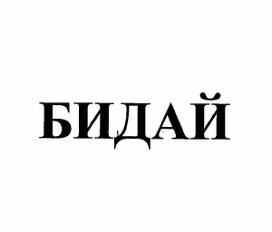 Товарный знак № 58815 «БИДАЙ»
