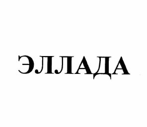 Товарный знак № 58676 «ЭЛЛАДА»