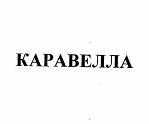 Товарный знак № 58677 «КАРАВЕЛЛА»