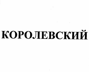 Товарный знак № 58678 «Королевский»