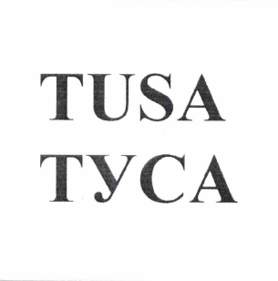 Товарный знак № 58349 «ТУСА»
