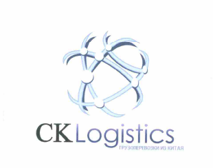 Товарный знак № 58742 «CK Logistics ГРУЗОПЕРЕВОЗКИ ИЗ КИТАЯ»