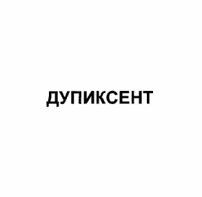 Товарный знак № 58211 «ДУПИКСЕНТ»