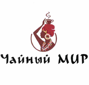 Товарный знак № 58024 «Чайный МИР»